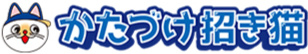 かたづけ招き猫