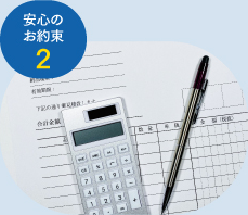 安心のお約束2
