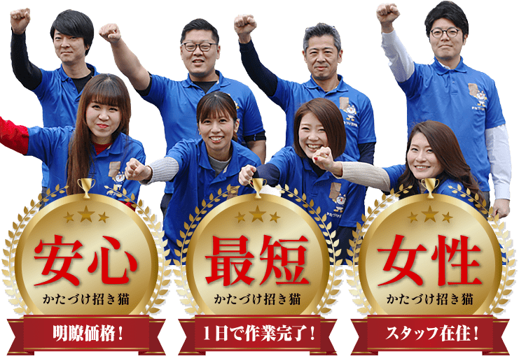 明瞭価格！1日で作業完了！スタッフ在住！