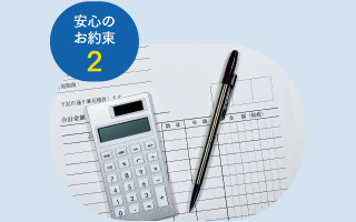 安心のお約束2